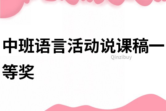 中班语言活动说课稿一等奖