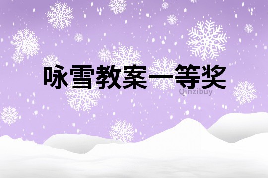 咏雪教案一等奖