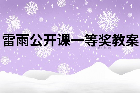 雷雨公开课一等奖教案