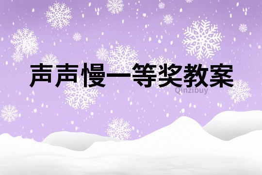 声声慢一等奖教案