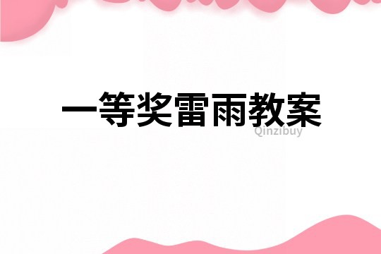 一等奖雷雨教案