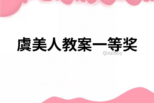 虞美人教案一等奖