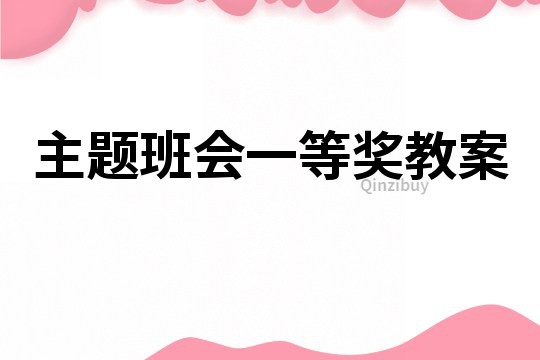 主题班会一等奖教案