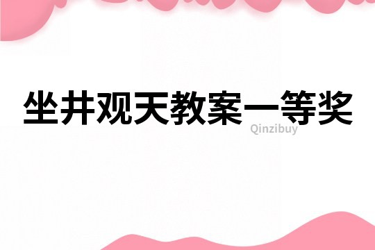 坐井观天教案一等奖