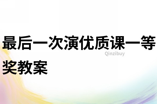 最后一次演优质课一等奖教案