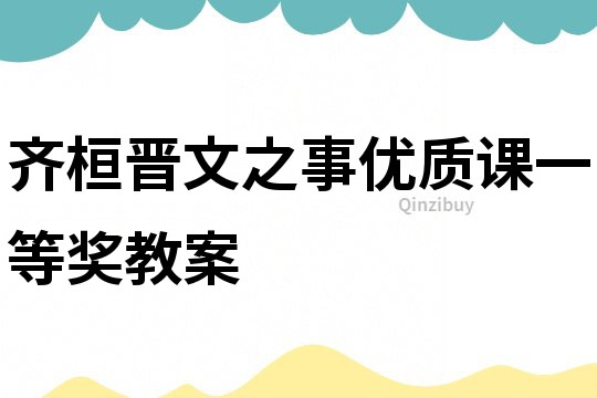 齐桓晋文之事优质课一等奖教案