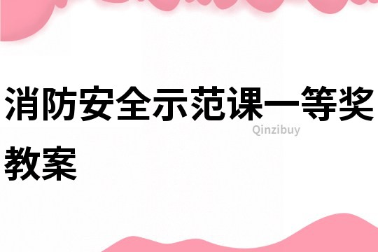 消防安全示范课一等奖教案