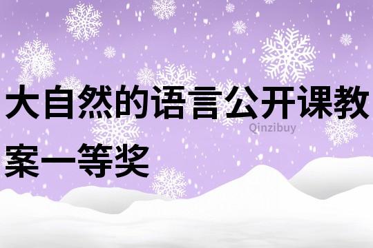 大自然的语言公开课教案一等奖