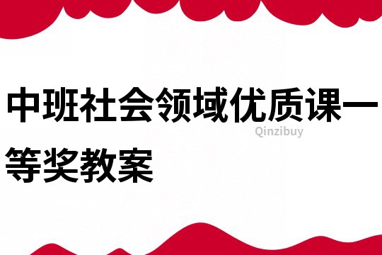 中班社会领域优质课一等奖教案