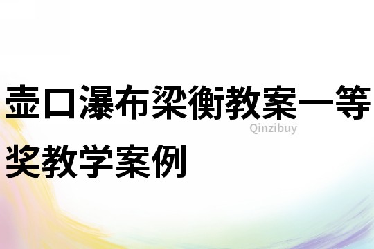 壶口瀑布梁衡教案一等奖教学案例