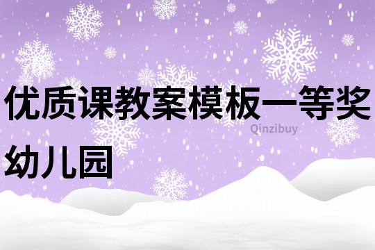 优质课教案模板一等奖幼儿园