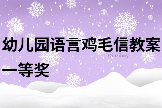 幼儿园语言鸡毛信教案一等奖