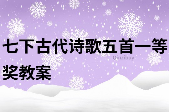 七下古代诗歌五首一等奖教案