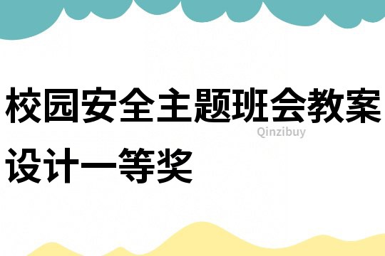 校园安全主题班会教案设计一等奖