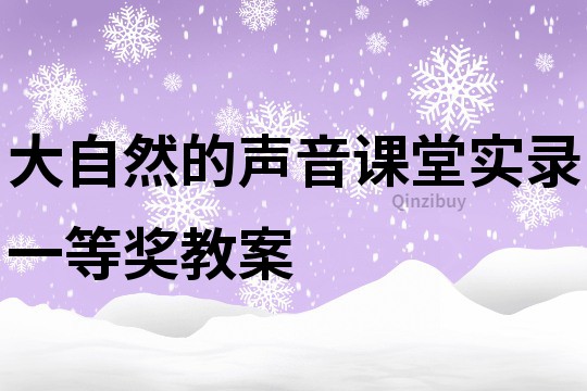 大自然的声音课堂实录一等奖教案