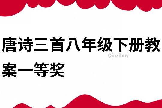 唐诗三首八年级下册教案一等奖