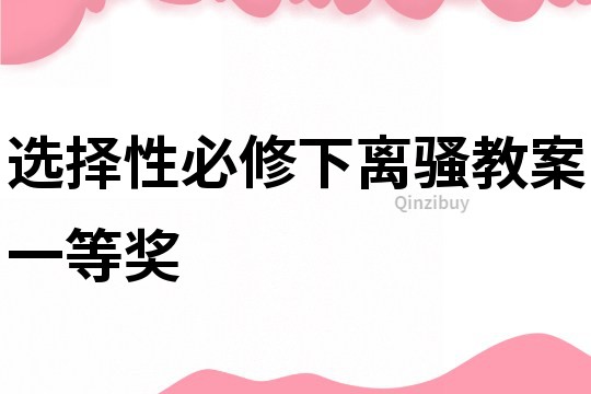 选择性必修下离骚教案一等奖