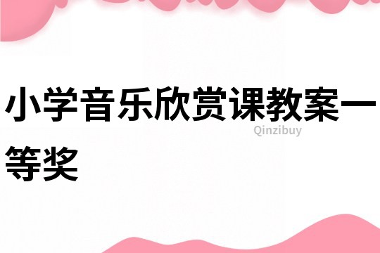 小学音乐欣赏课教案一等奖