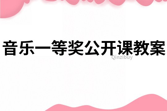 音乐一等奖公开课教案