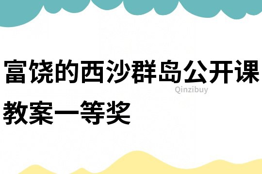 富饶的西沙群岛公开课教案一等奖