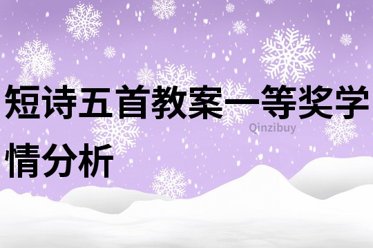 短诗五首教案一等奖学情分析