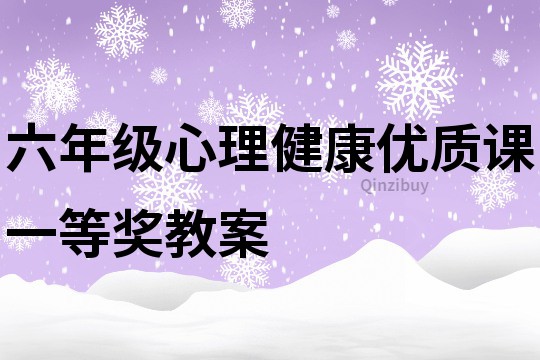 六年级心理健康优质课一等奖教案