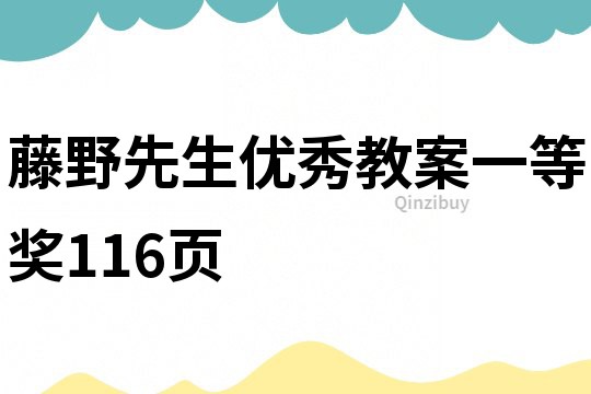 藤野先生优秀教案一等奖116页