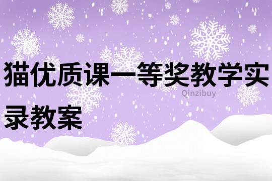 猫优质课一等奖教学实录教案