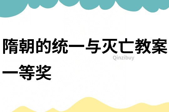 隋朝的统一与灭亡教案一等奖