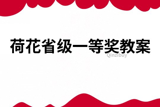 荷花省级一等奖教案