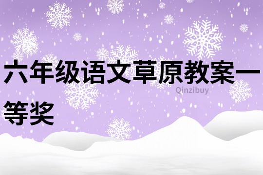 六年级语文草原教案一等奖