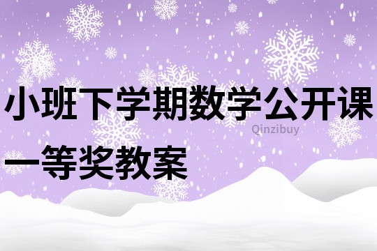 小班下学期数学公开课一等奖教案