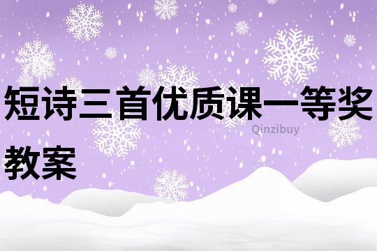 短诗三首优质课一等奖教案