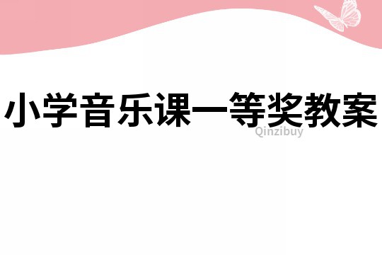 小学音乐课一等奖教案