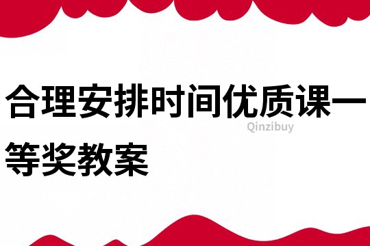 合理安排时间优质课一等奖教案