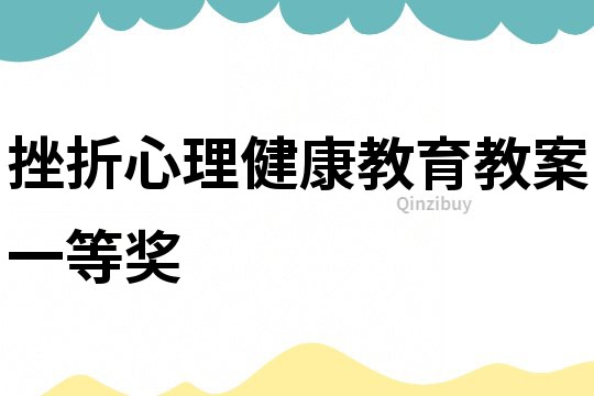 挫折心理健康教育教案一等奖