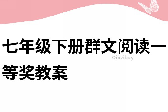 七年级下册群文阅读一等奖教案