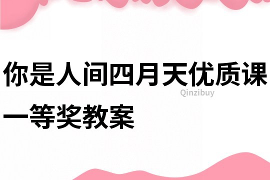 你是人间四月天优质课一等奖教案