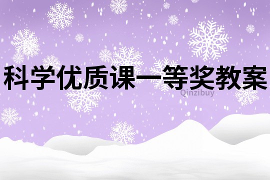 科学优质课一等奖教案