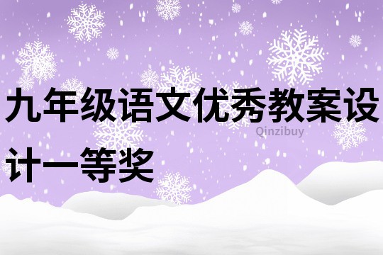 九年级语文优秀教案设计一等奖