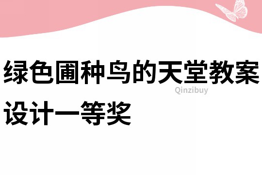 绿色圃种鸟的天堂教案设计一等奖