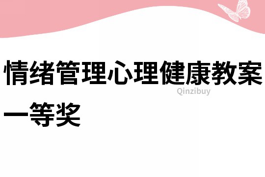 情绪管理心理健康教案一等奖