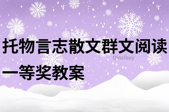 托物言志散文群文阅读一等奖教案