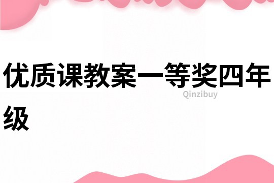 优质课教案一等奖四年级