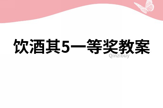 饮酒其5一等奖教案