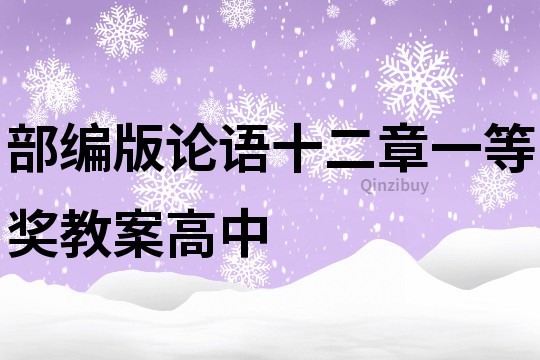 部编版论语十二章一等奖教案高中