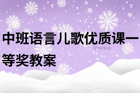 中班语言儿歌优质课一等奖教案