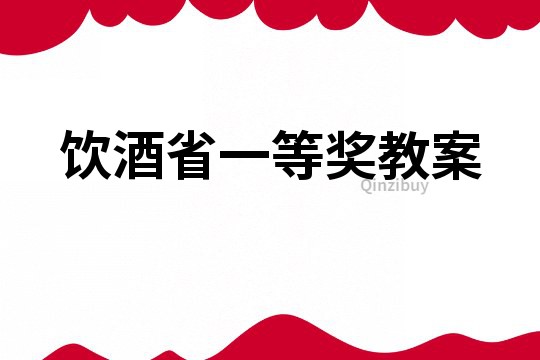 饮酒省一等奖教案