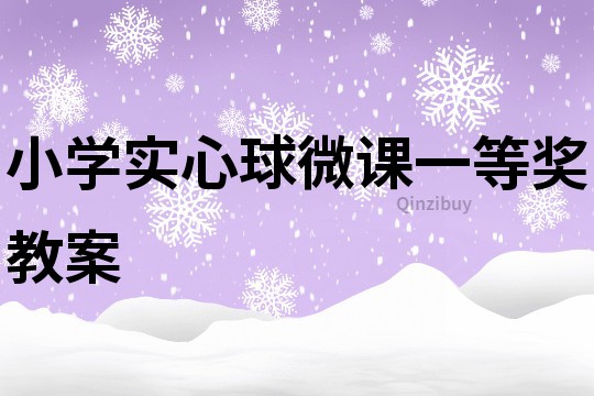 小学实心球微课一等奖教案