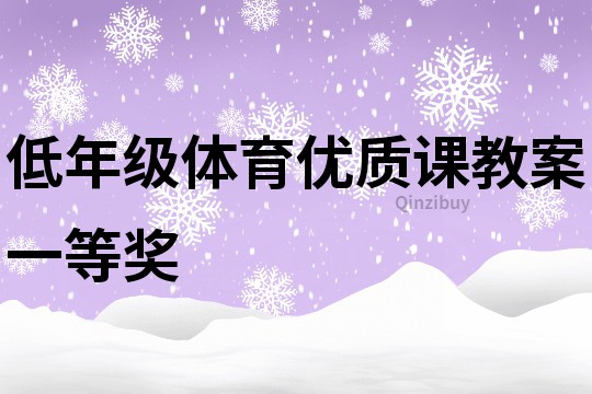 低年级体育优质课教案一等奖